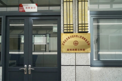 设置在区法院的民事涉诉纠纷调解委员专业法官个人工作室