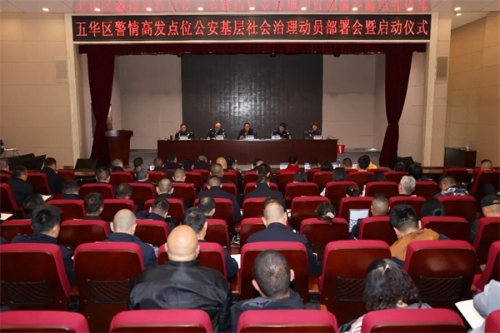 1.五华区警情高发点位公安基层社会治理动员部署会暨启动仪式