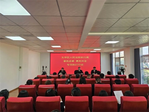 1.召开“春执启新 惠民兴企”终本清仓专项行动部署会